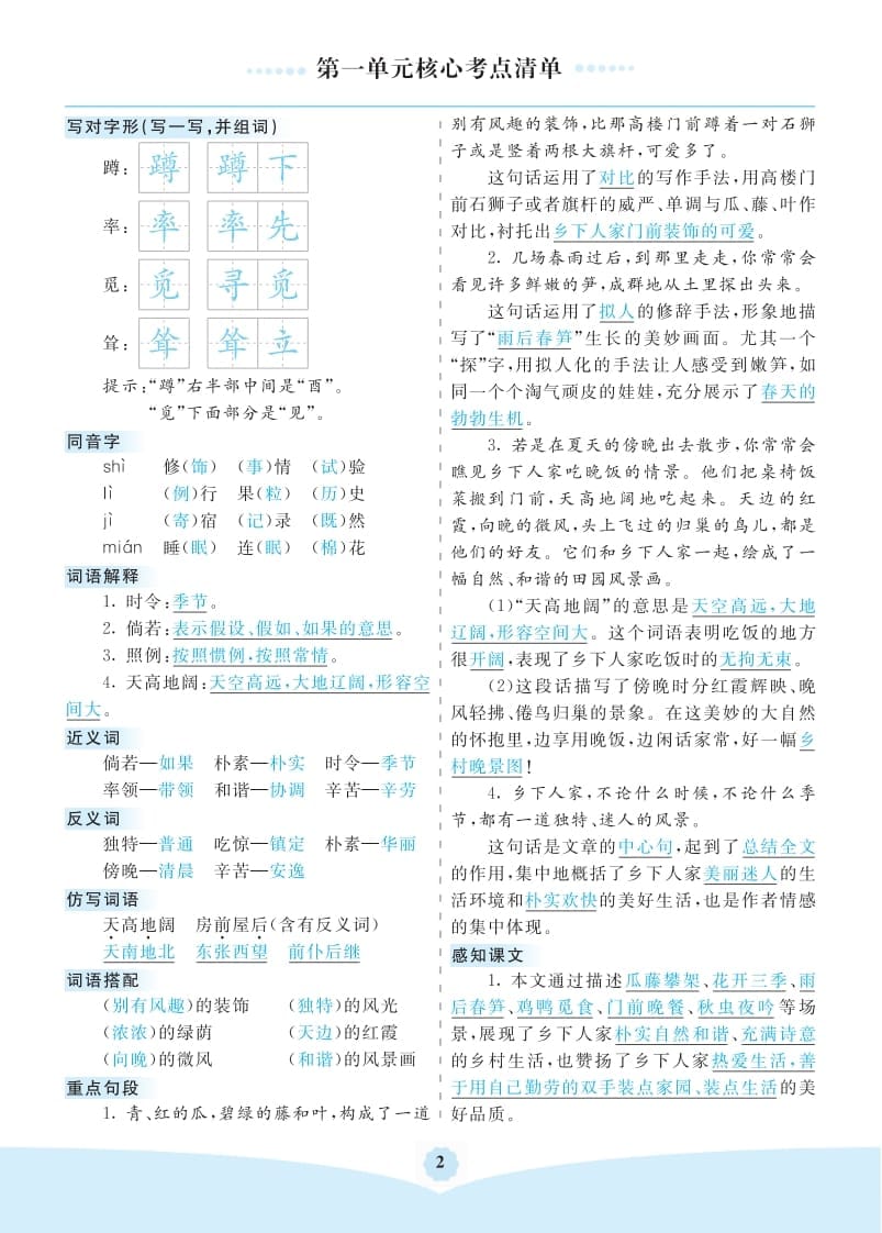 图片[2]-四年级语文下册第一单元核心考点清单-我要学科网