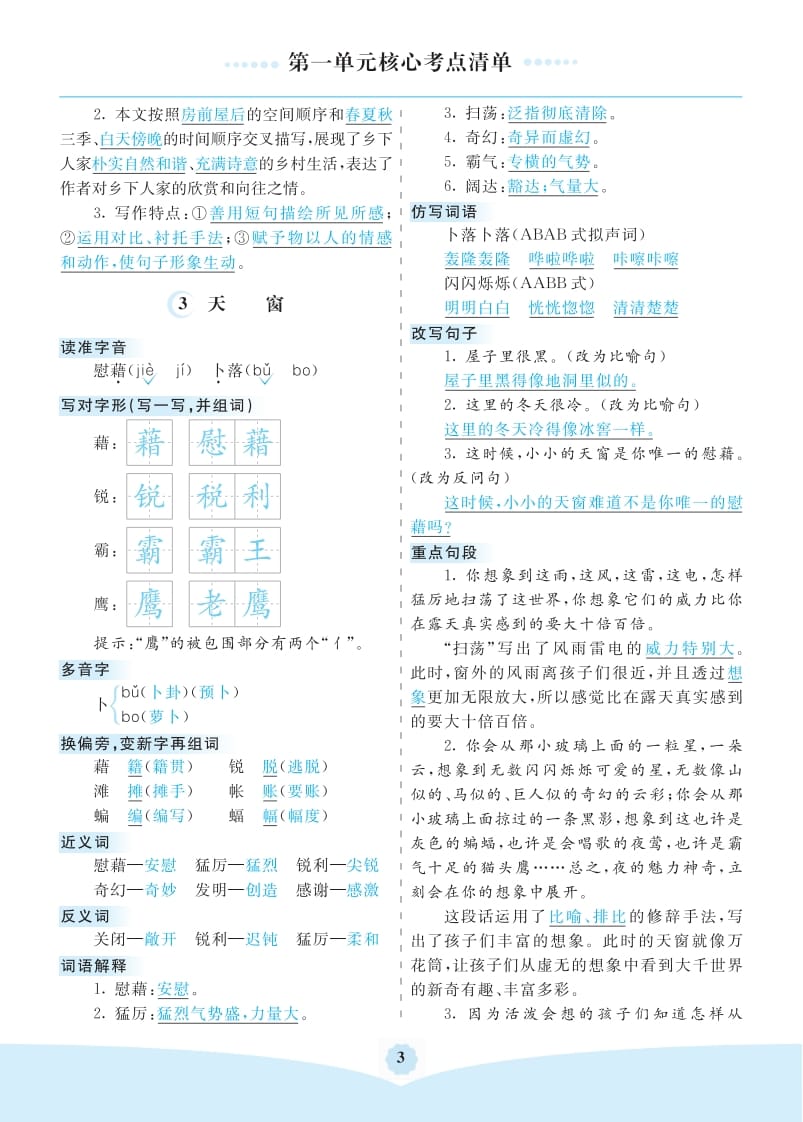 图片[3]-四年级语文下册第一单元核心考点清单-我要学科网