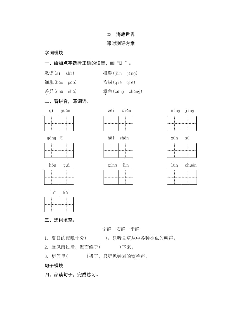 三年级语文下册23海底世界-我要学科网