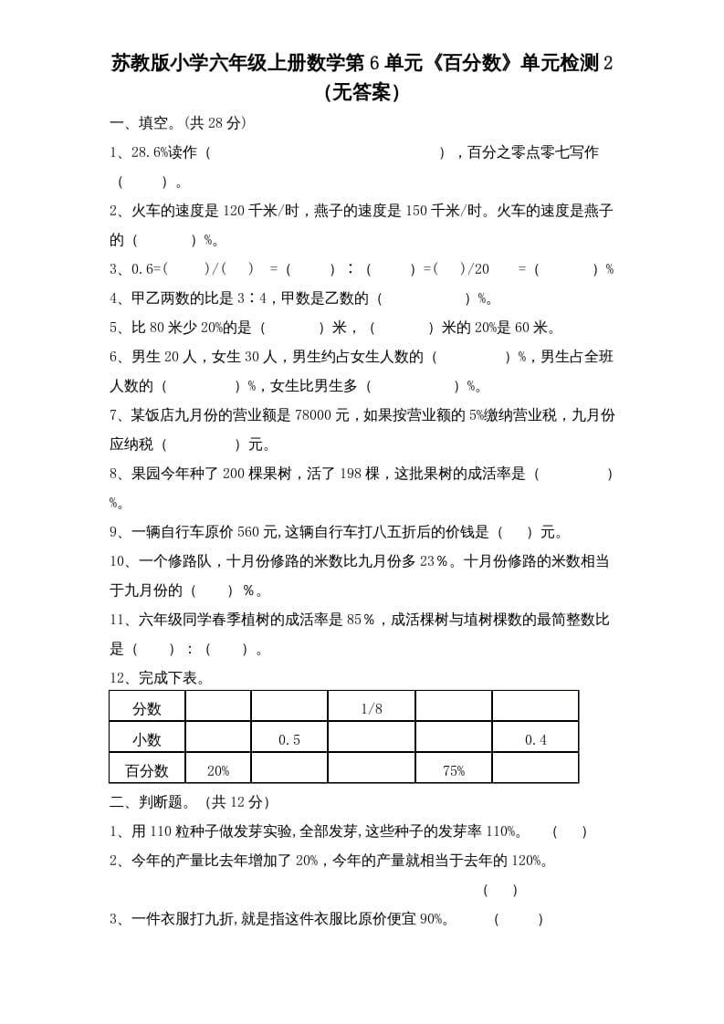 六年级数学上册第6单元《百分数》单元检测2（无答案）（苏教版）-我要学科网