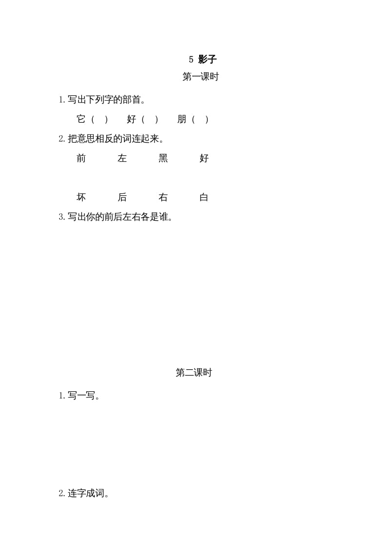 一年级语文上册5影子（部编版）-我要学科网