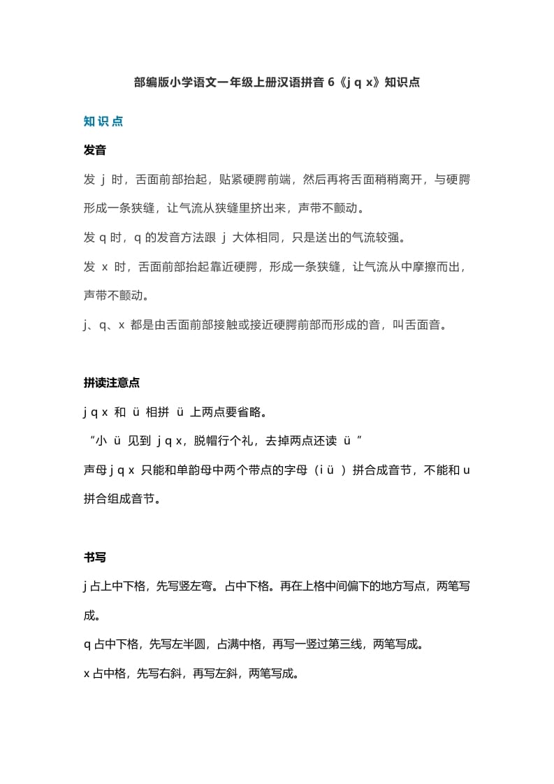 一年级语文上册11汉语拼音6《jqx》知识点（部编版）-我要学科网