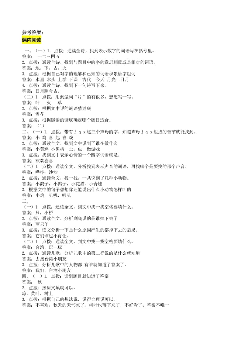 一年级语文上册课内阅读专项答案（部编版）-我要学科网