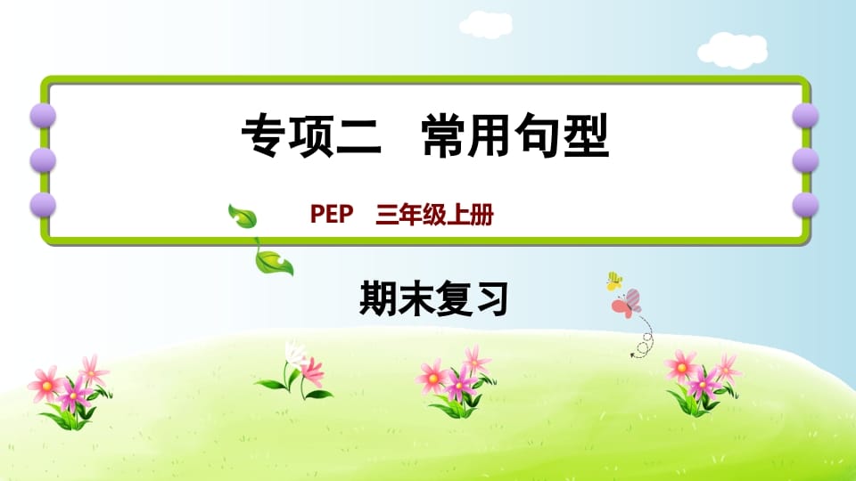三年级英语上册期末复习专项二常用句型（人教PEP）-我要学科网