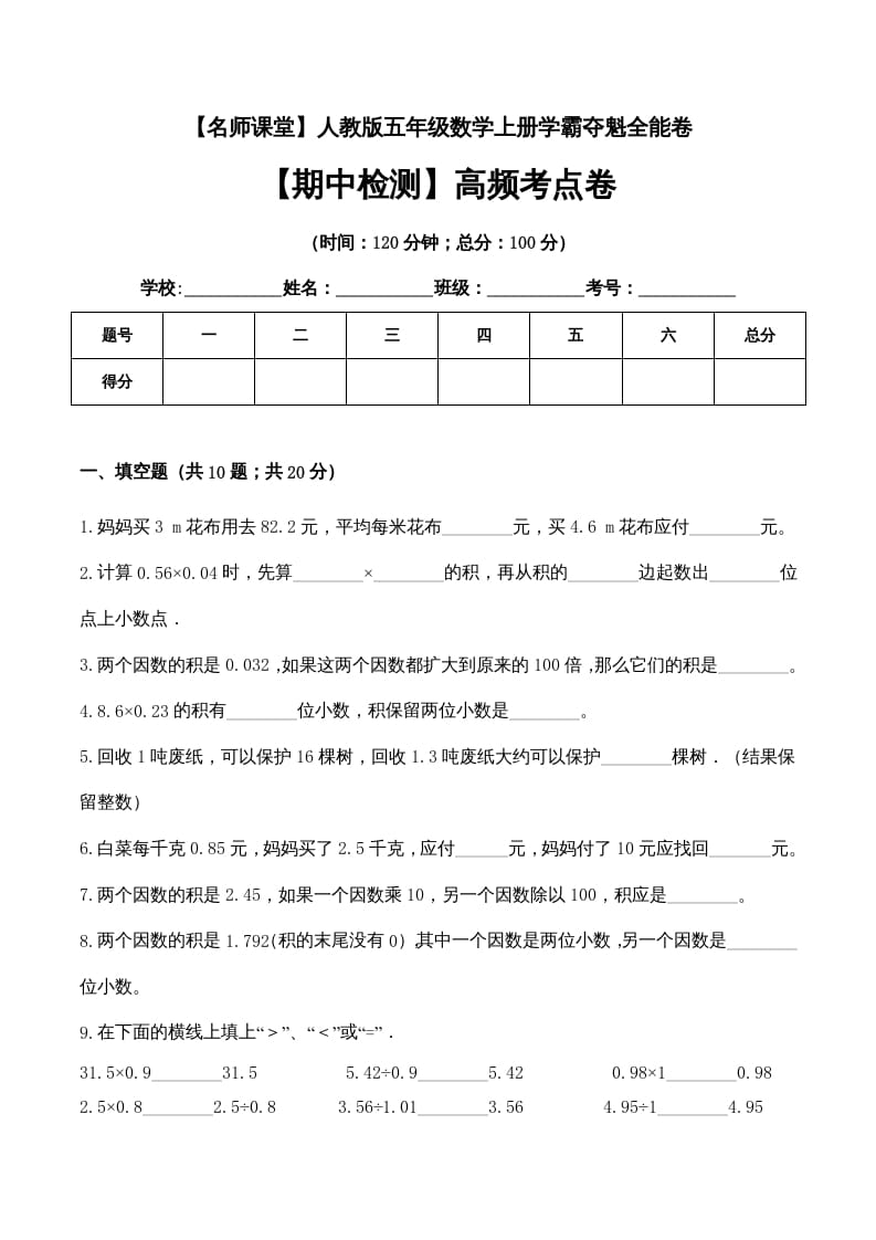五年级数学上册期中检测高频考点卷（人教版）-我要学科网
