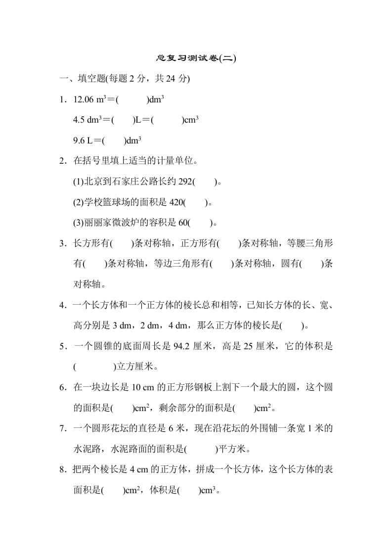 六年级数学下册总复习测试卷(二)-我要学科网