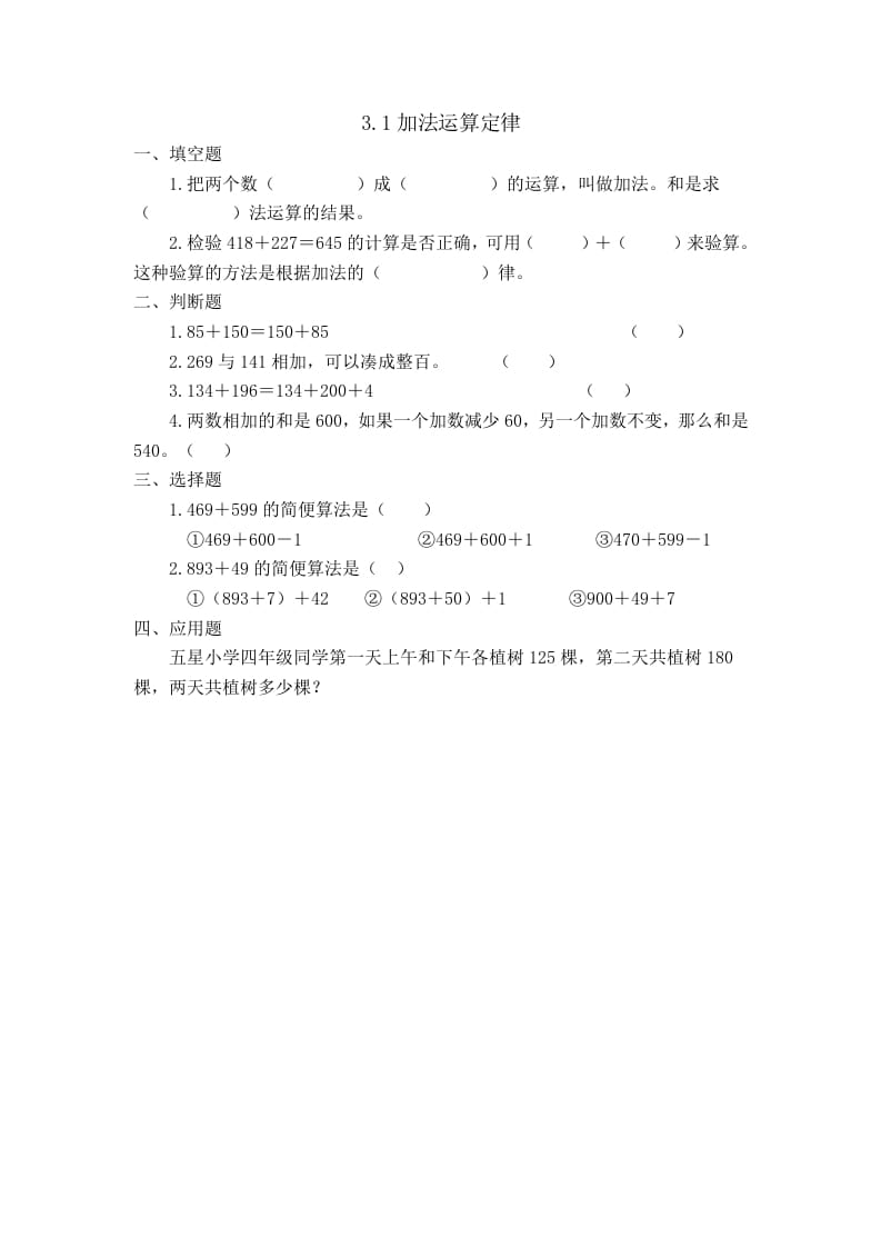 四年级数学下册3.1加法运算定律-我要学科网