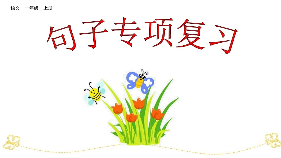 一年级语文上册句子专项复习（部编版）-我要学科网