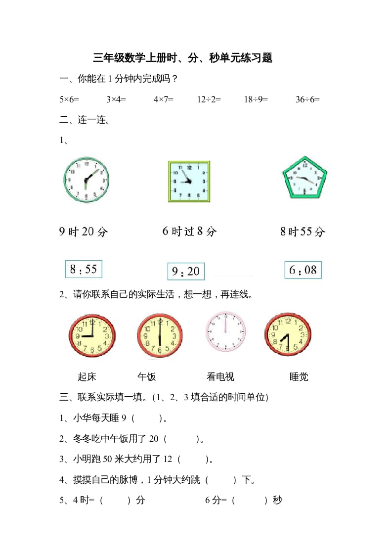三年级数学上册《时、分、秒》单元练习题（人教版）-我要学科网