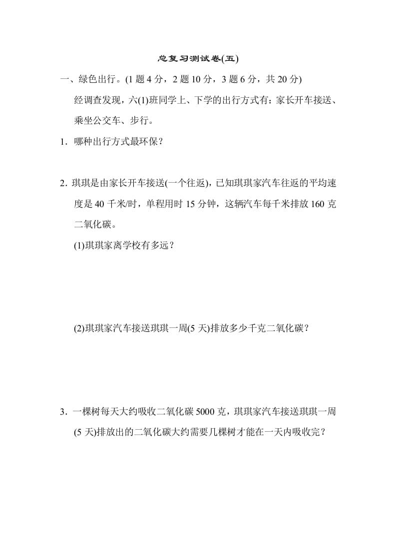 六年级数学下册总复习测试卷(五)-我要学科网