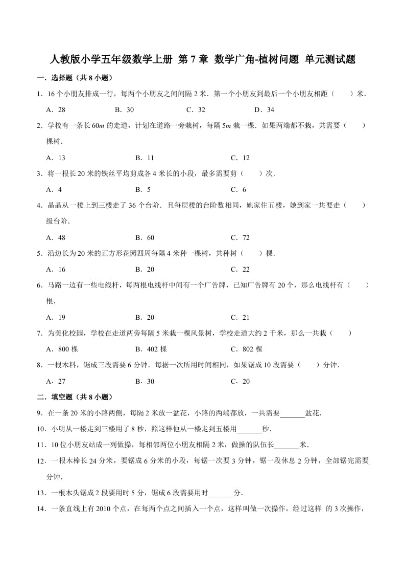 五年级数学上册第7章数学广角-植树问题单元测试题（人教版）-我要学科网