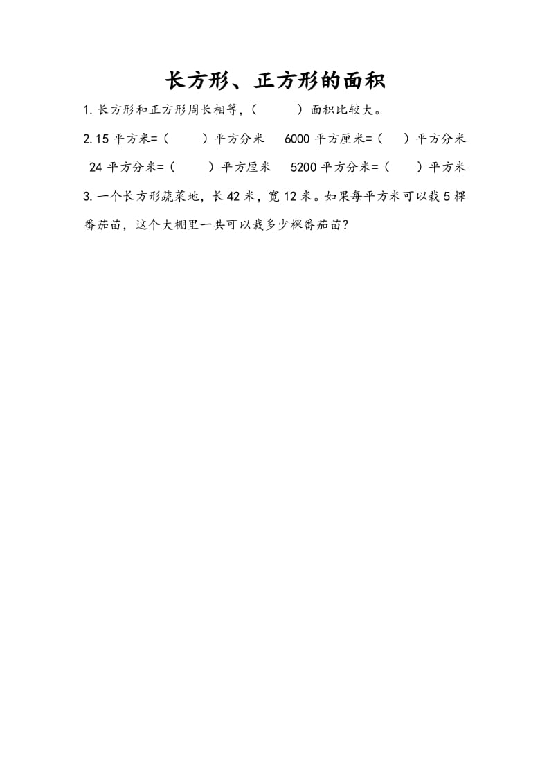 三年级数学下册10.4长方形、正方形的面积-我要学科网