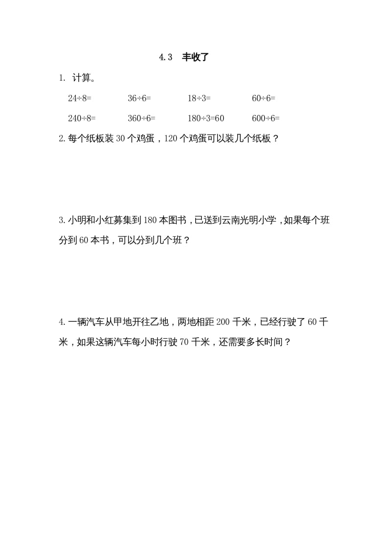三年级数学上册4.3丰收了（北师大版）-我要学科网