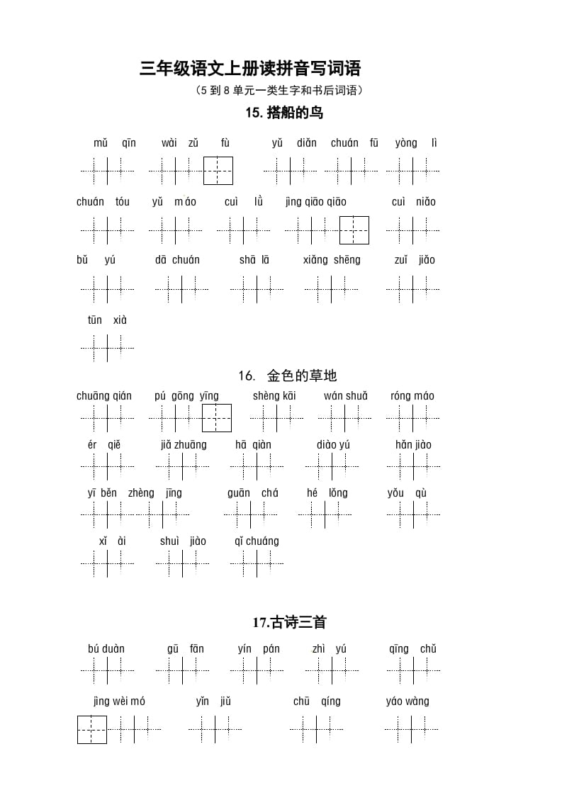 三年级语文上册3、看拼音写词语（5到8单元一类生字和书后词语）（5页）（部编版）-我要学科网