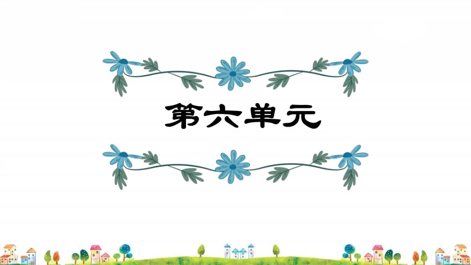 五年级语文上册第6单元（部编版）-我要学科网