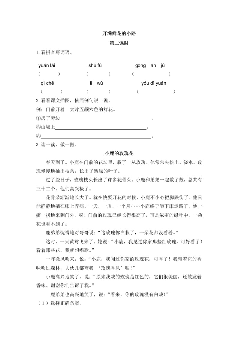 二年级语文下册03开满鲜花的小路第二课时-我要学科网