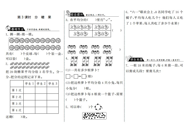 二年级数学上册7.3分糖果·（北师大版）-我要学科网