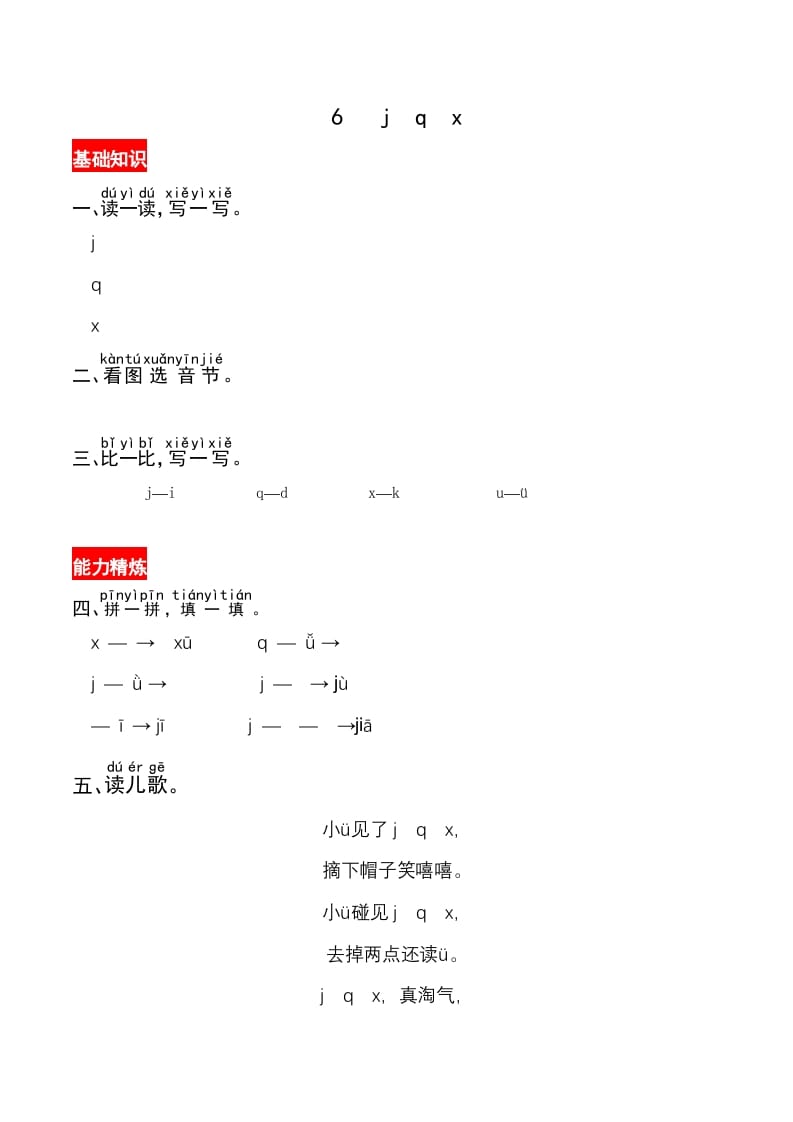 一年级语文上册6《jqx》同步练习（部编版）-我要学科网