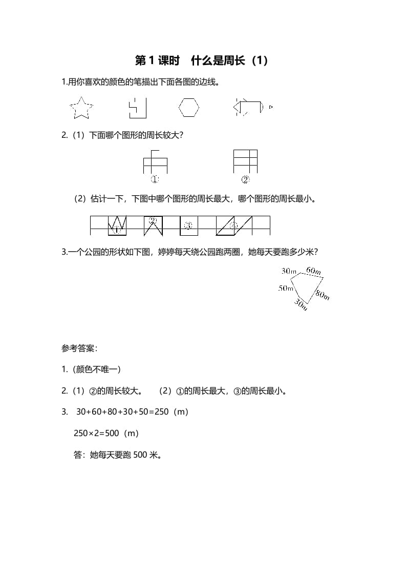 三年级数学上册第1课时什么是周长（1）（北师大版）-我要学科网