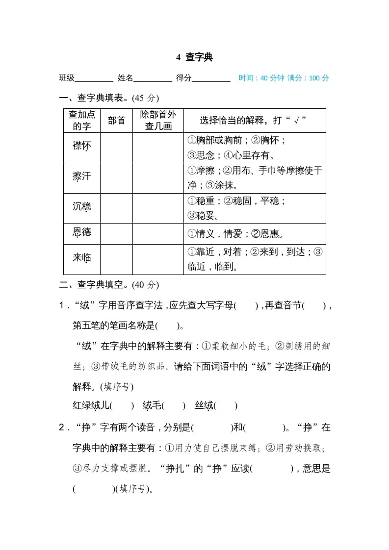 四年级语文上册4查字典-我要学科网