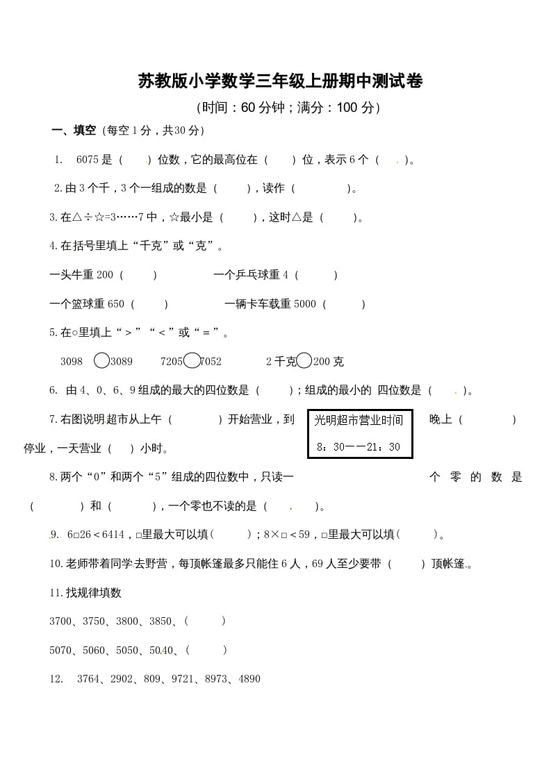 三年级数学上册期中测试卷2（苏教版）-我要学科网