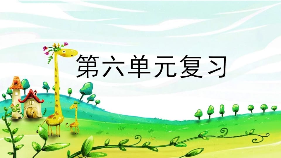 二年级语文上册第六单元复习（部编）-我要学科网
