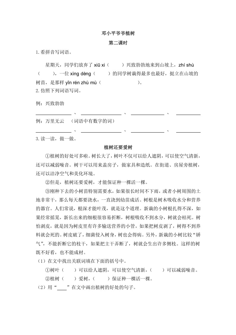 二年级语文下册04邓小平爷爷植树第二课时-我要学科网