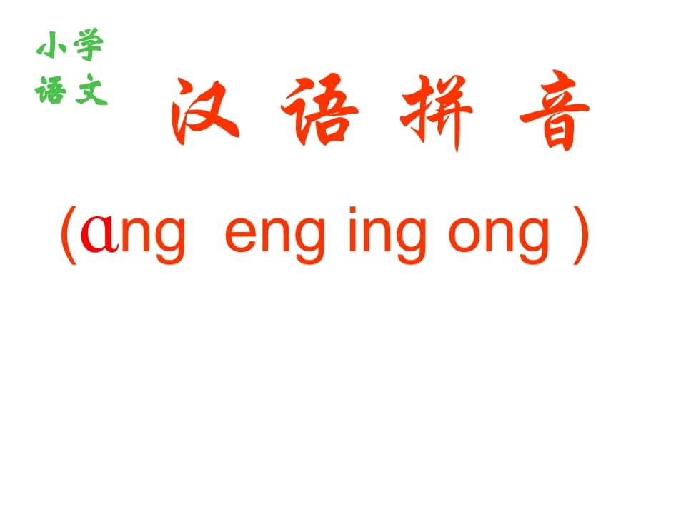 一年级语文上册13.angengingong课件1（部编版）-我要学科网