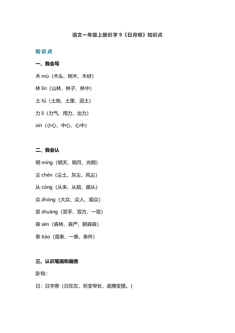 一年级语文上册26识字9《日月明》知识点（部编版）-我要学科网