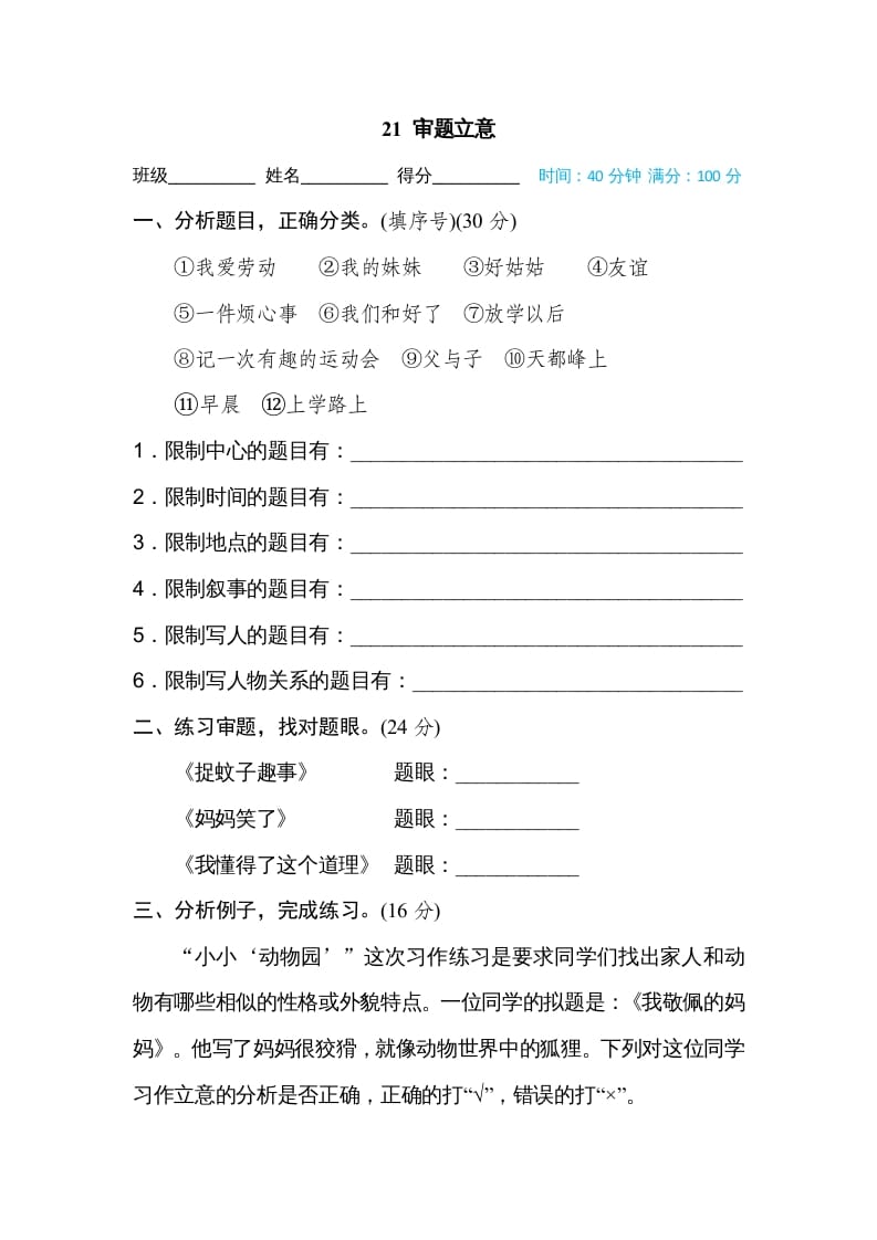四年级语文上册21审题立意-我要学科网