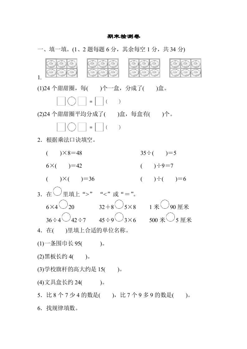 二年级数学上册期末检测卷2（苏教版）-我要学科网