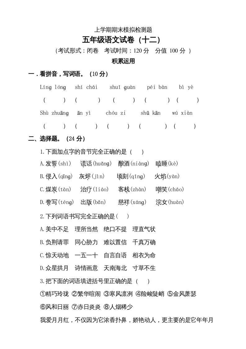 五年级语文上册（期末测试）–部编版(3)（部编版）-我要学科网