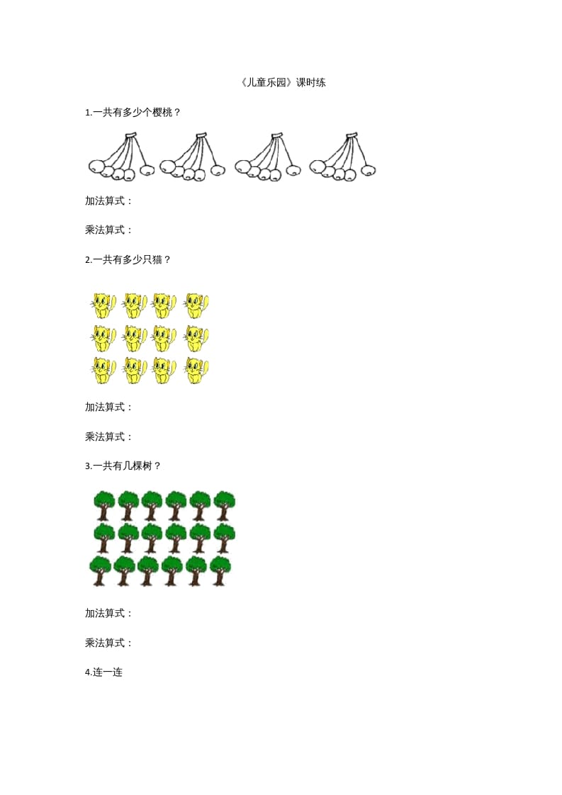 二年级数学上册3.2儿童乐园（北师大版）-我要学科网