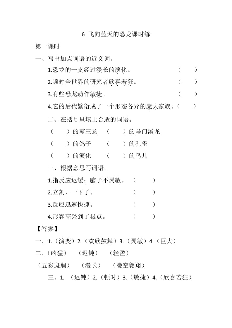 四年级语文下册6飞向蓝天的恐龙课时练-我要学科网