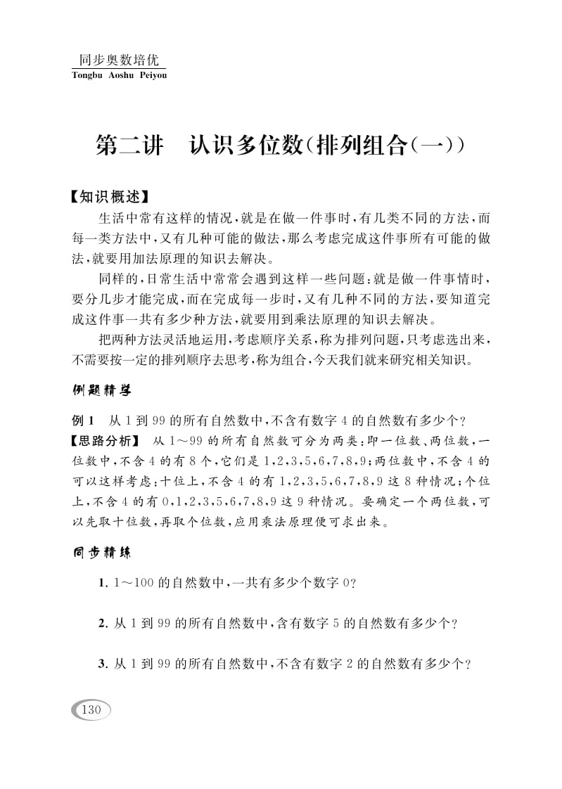 四年级数学下册第二讲认识多位数（排列组合（一））-我要学科网
