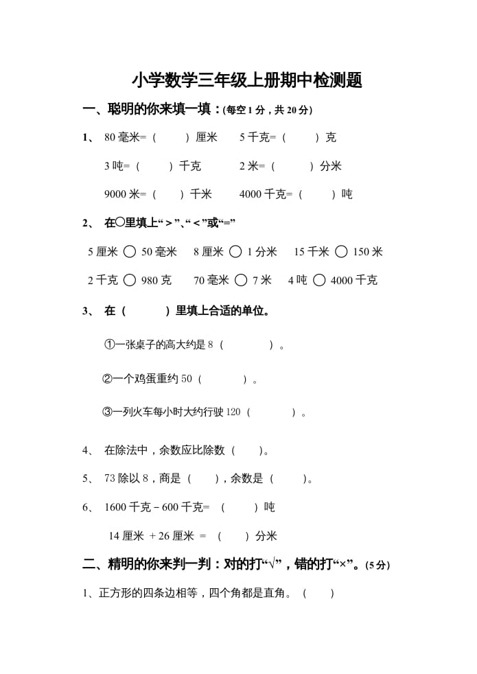 三年级数学上册上期中试卷（人教版）-我要学科网