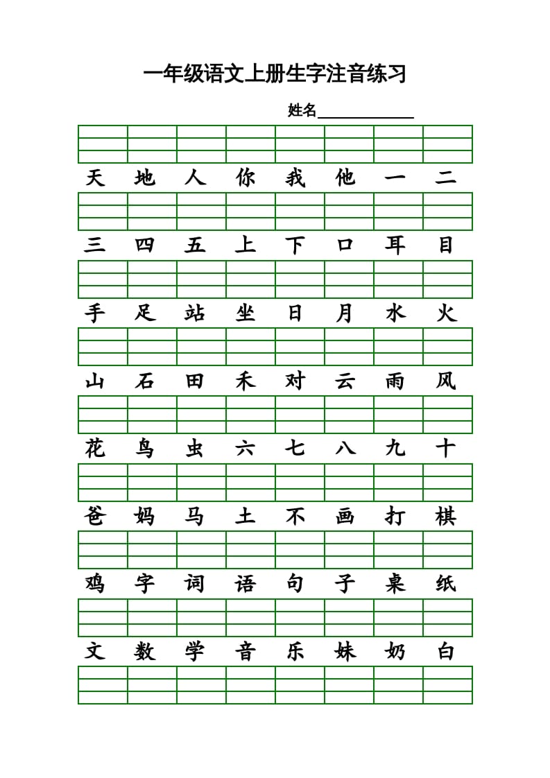 一年级语文上册上识字表生字注音练习（全册）（部编版）-我要学科网