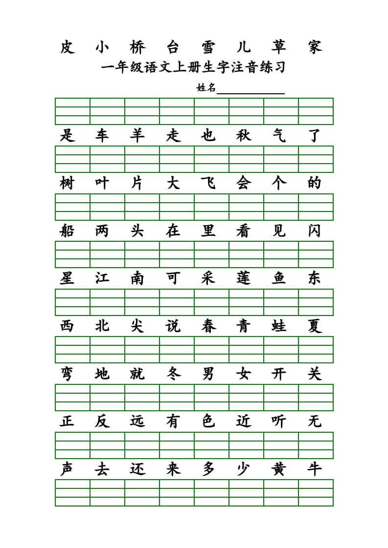 图片[2]-一年级语文上册上识字表生字注音练习（全册）（部编版）-我要学科网