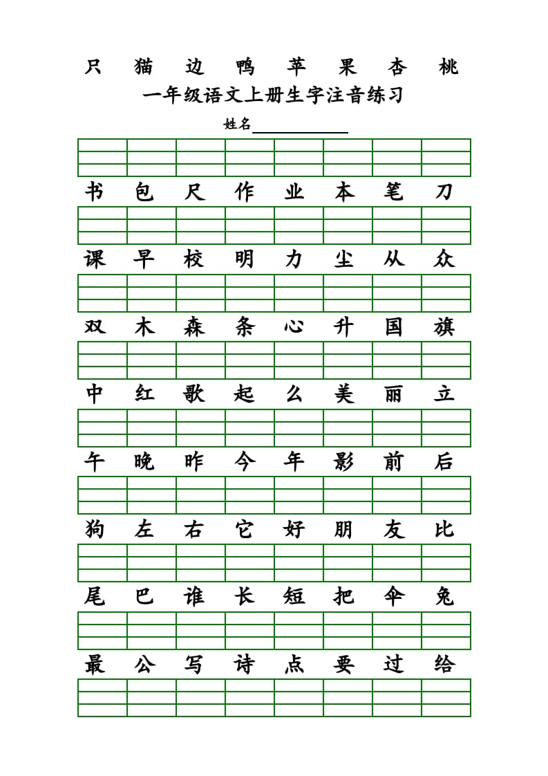 图片[3]-一年级语文上册上识字表生字注音练习（全册）（部编版）-我要学科网