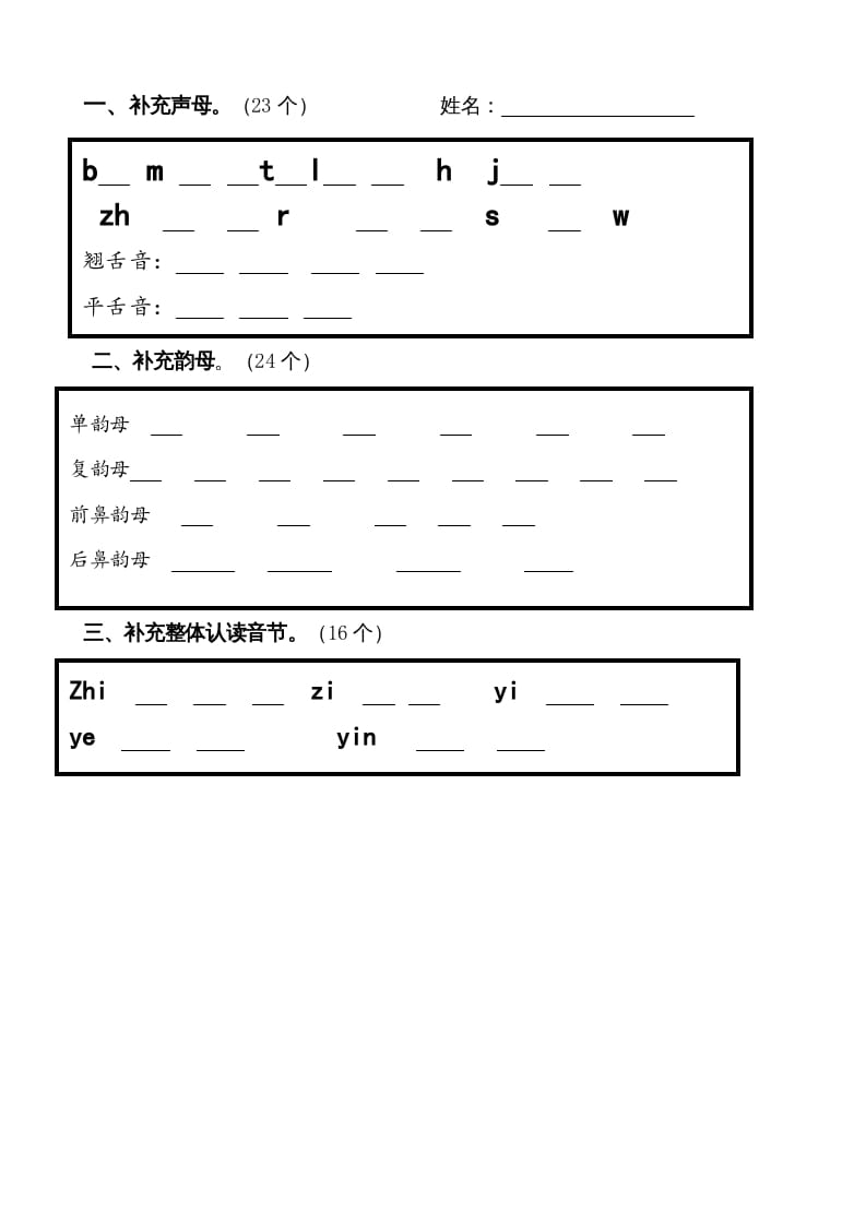 一年级语文上册上声母、韵母、整体认读音节归类-习题（部编版）-我要学科网