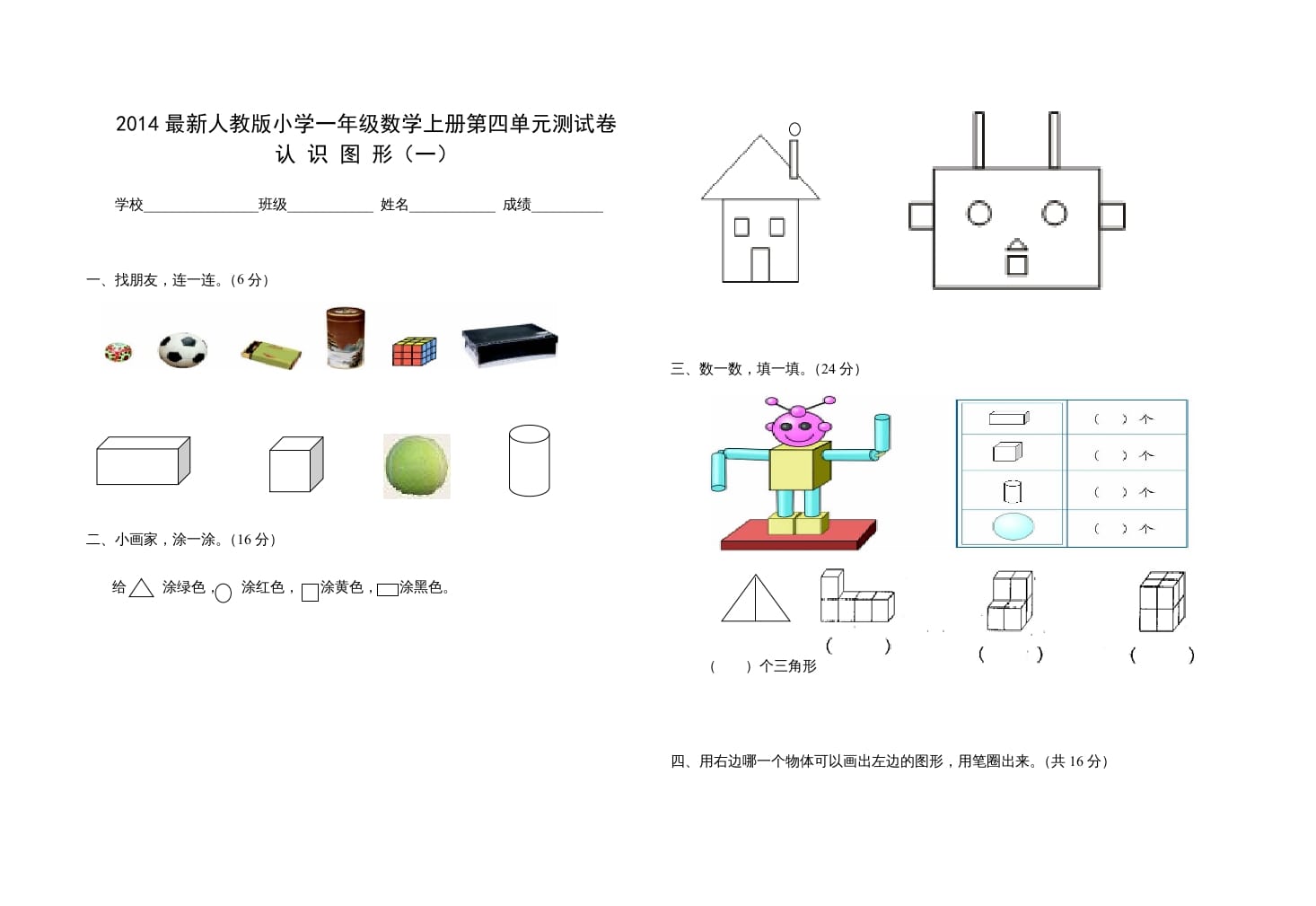 一年级数学上册第四单元测试卷（人教版）-我要学科网