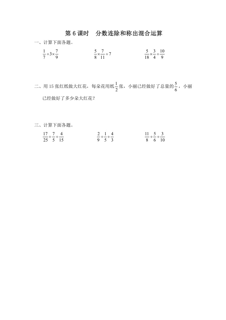 六年级数学上册第6课时分数连除和乘除混合运算（苏教版）-我要学科网