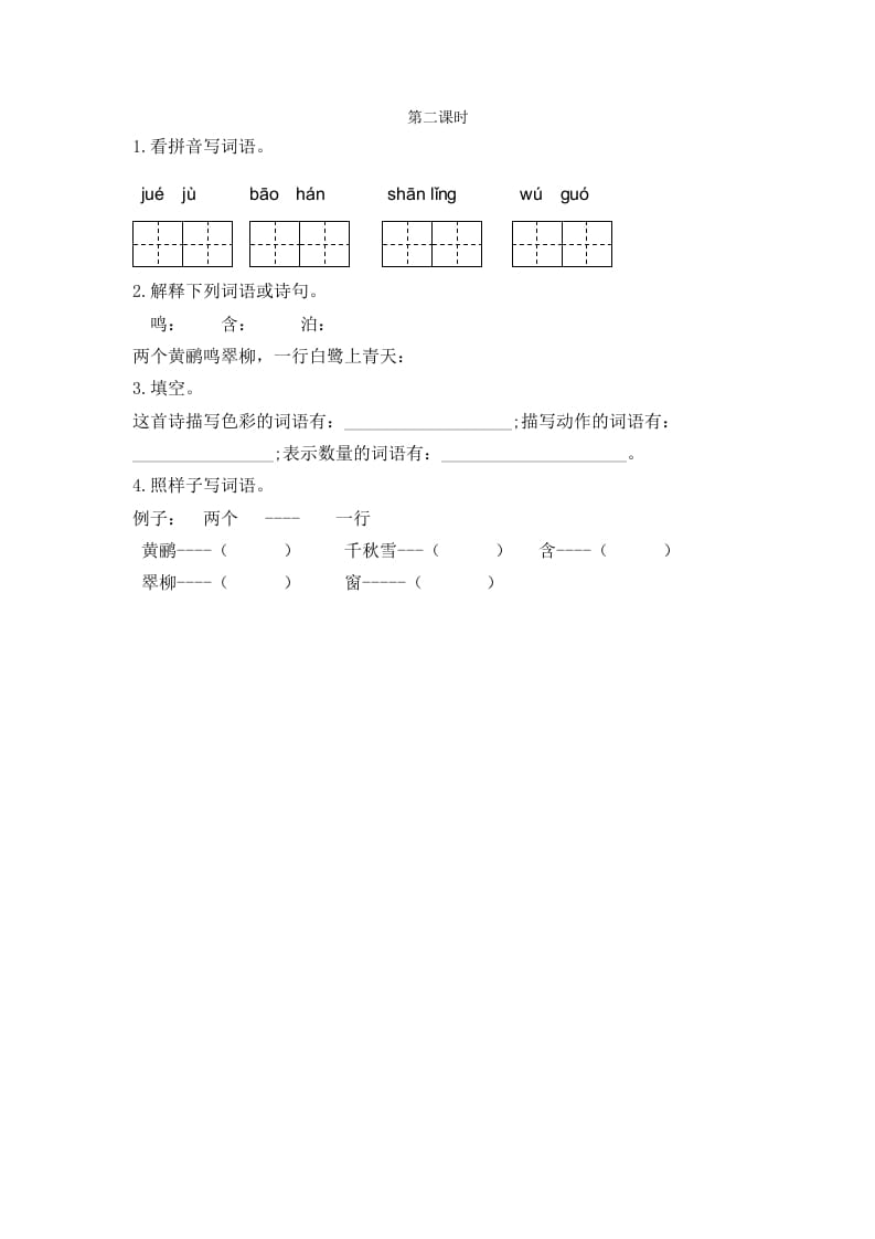 二年级语文下册15古诗二首第二课时-我要学科网