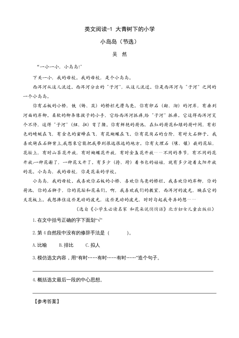 三年级语文上册类文阅读1大青树下的（部编版）-我要学科网