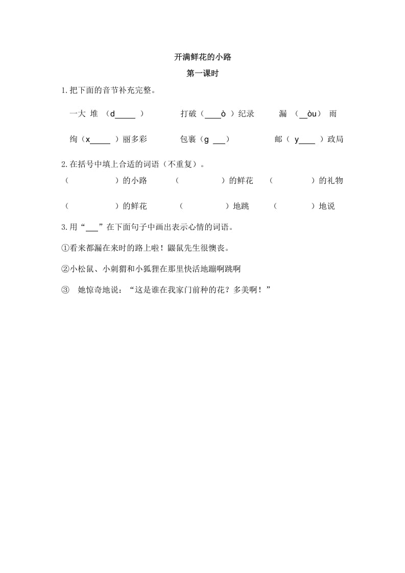 二年级语文下册03开满鲜花的小路第一课时-我要学科网