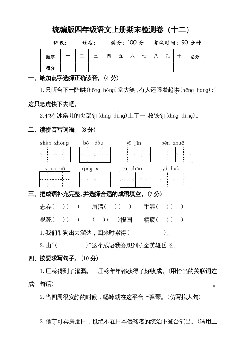 四年级语文上册（期末测试）(9)-我要学科网