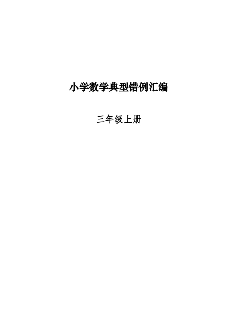 三年级数学上册易错题归纳(分析建议练习)（人教版）-我要学科网