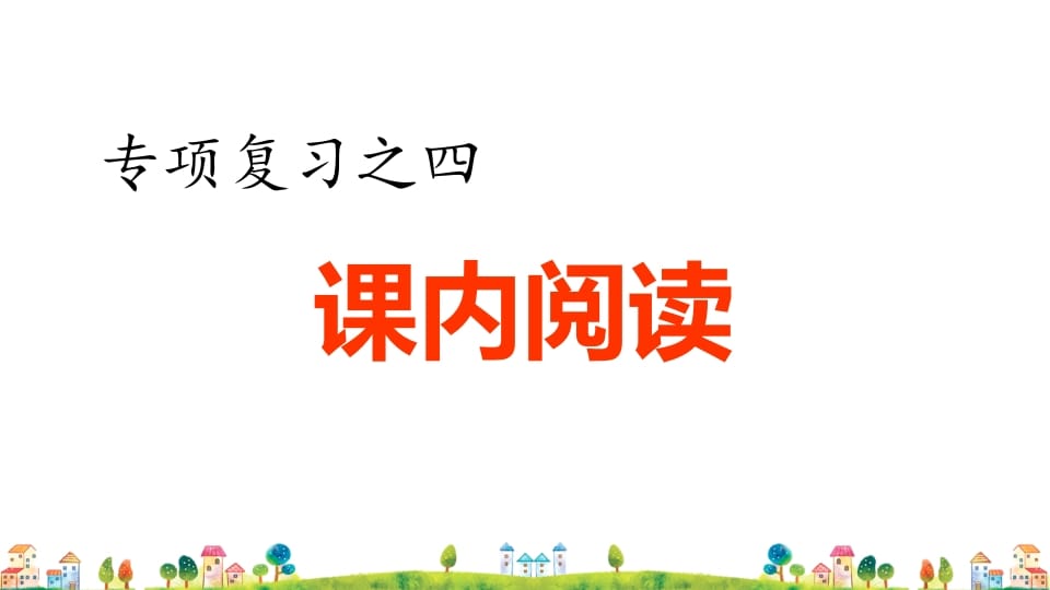 四年级语文上册4.专项复习之四课内阅读专项-我要学科网