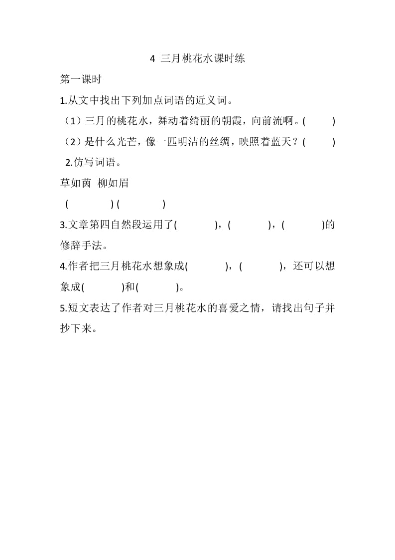 四年级语文下册4三月桃花水课时练-我要学科网