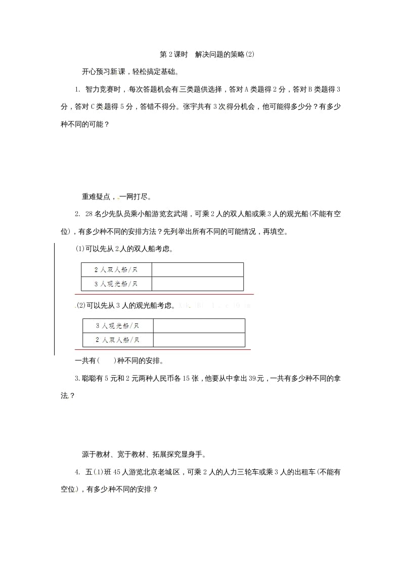 五年级数学上册解决问题的策略(2)（苏教版）-我要学科网